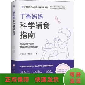 丁香妈妈科学辅食指南