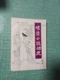 明清小说研究（季刊）1993年第3期