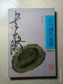 白马湖作家群