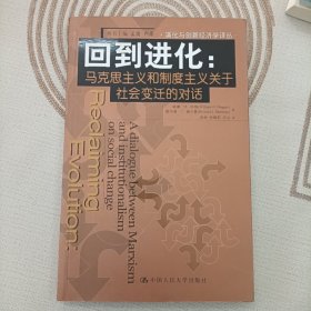 回到进化：马克思主义和制度主义关于社会变迁的对话