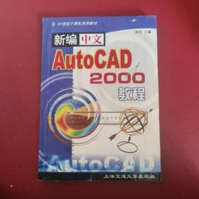 新编中文AutoCAD 2000教程