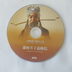 电影光盘 萧何月下追韩信（京剧电影工程）