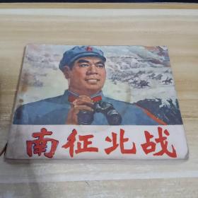 连环画   南征北战    一版一印   品相见描述