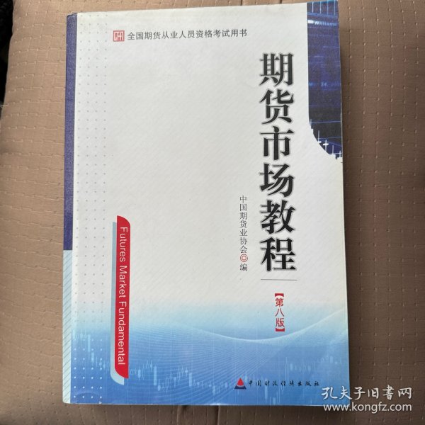 期货市场教程（第八版）：全国期货从业人员资格考试用书