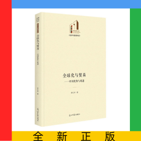 全球化與貿(mào)易：中國(guó)優(yōu)勢(shì)與機(jī)遇