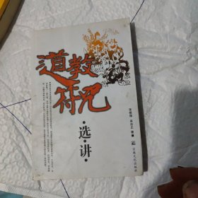 道教符咒选讲