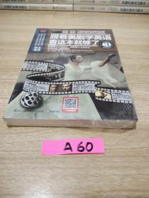 跟着美剧学英语看这本就够了3