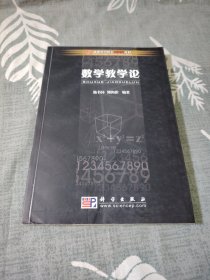 高等師范院校新世紀(jì)教材：數(shù)學(xué)教學(xué)論