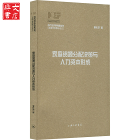家庭資源分配決策與人力資本形成