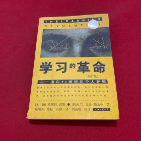 学习的革命：通向21世纪的个人护照