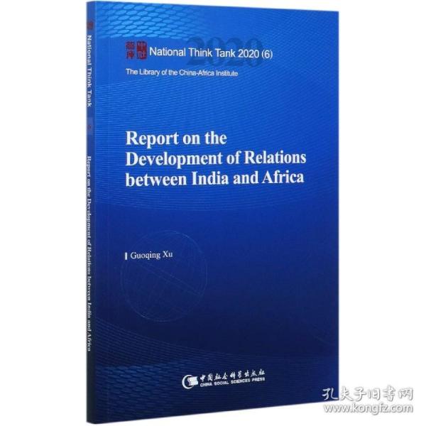 印度与非洲关系发展报告-（Report on the Development of Relations between India and Africa）