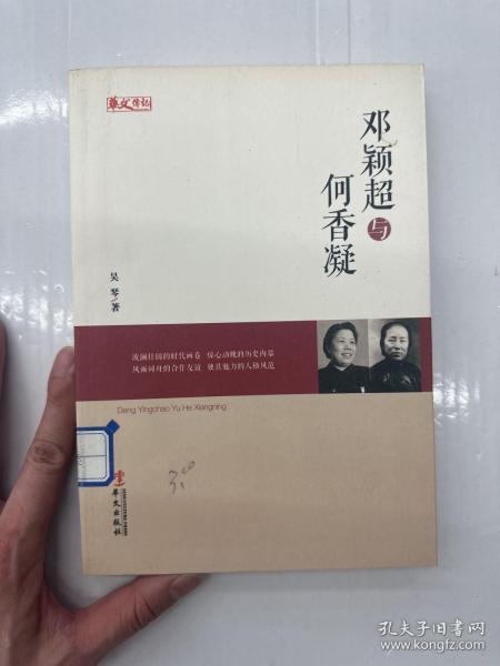 统战人物传记系列：邓颖超与何香凝