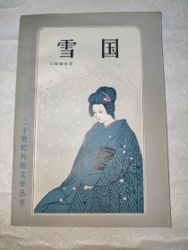 雪国 二十世纪外国文学丛书