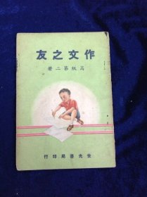 作文之友 高級第二册 王文顯著 世光書局出版 1957年彩印 共47頁