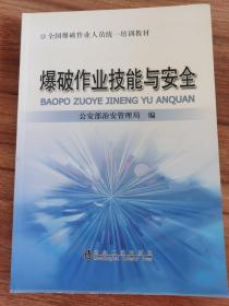 全国爆破作业人员培训教材：爆破作业技能与安全