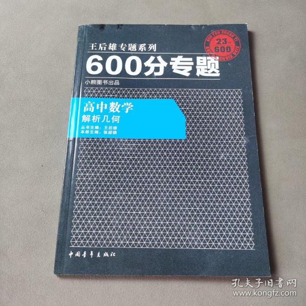 2016版 王后雄学案 600分专题 高中数学 解析几何