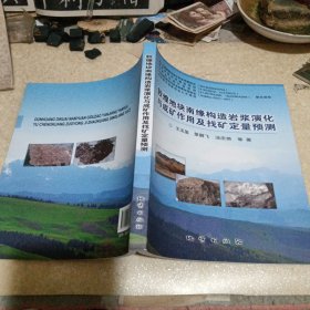 敦煌地块南缘构造岩浆演化与成矿作用及找找矿定量预测