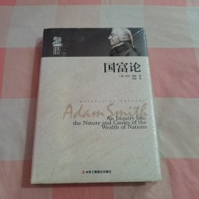 国富论/世界人文经典译丛【全新】