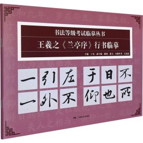 书法等级考试临摹丛书——王羲之《兰亭序》行书临摹