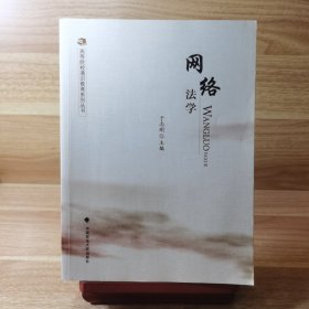 网络法学 