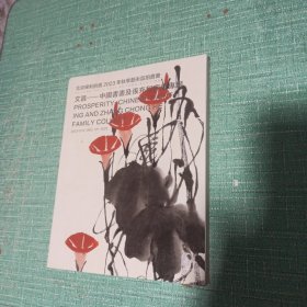 2023文昌——中国书画及张充和家藏专场