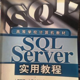 SQL Server实用教程