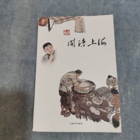 闲话上海