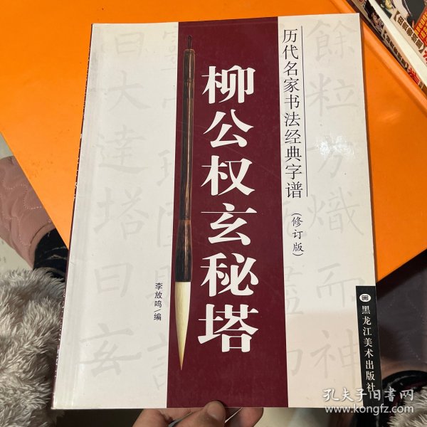 历代名家书法经典字谱：柳公权玄秘塔（修订版）