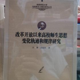 改革开放以来高校师生思想变化轨迹和规律研究