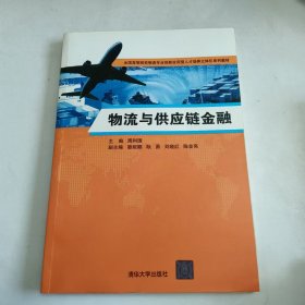 【正版二手】物流与供应链金融周利国9787302440093清华大学出版社