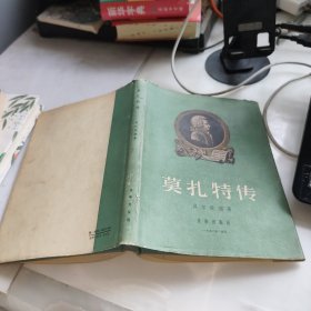 莫扎特传:纪念奥地利作曲家莫扎特诞生200周年特印本 【大32开精装 1956年一版一印】