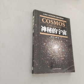 神秘的宇宙