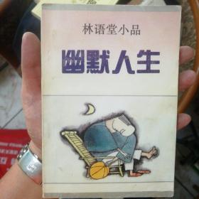 林语堂小品:幽默人生