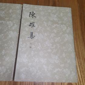 陈确集（上下全二册） 繁体竖排版 （自然旧）中华书局1979年一版一印