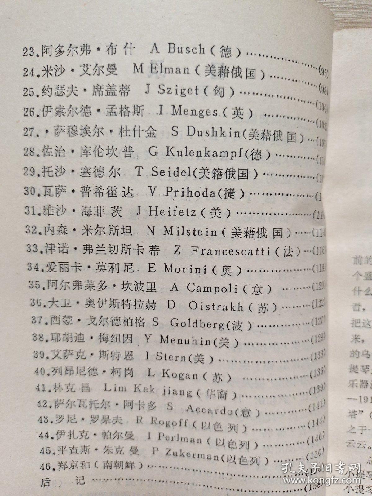 世界著名小提琴家传略