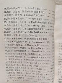 世界著名小提琴家传略
