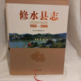 修水县志. 1986～2008