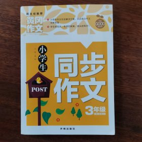 小学生同步作文3年级（新版）黄冈作文 作文书素材辅导三年级8-9岁适用满分作文大全