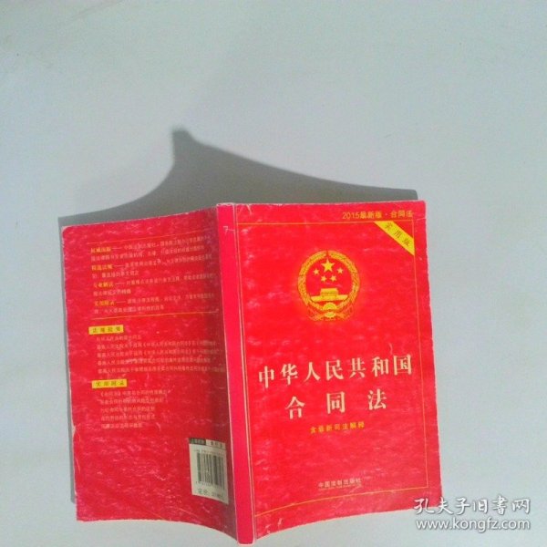 中华人民共和国合同法