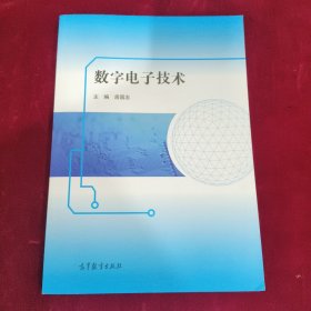 数字电子技术