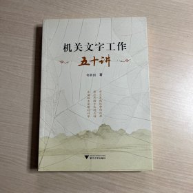 机关文字工作五十讲