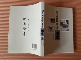 国立西南联合大学图史