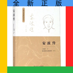 安波傳/魯藝藝術(shù)家傳記叢書