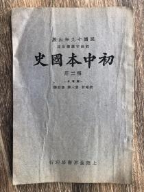 《初中本国史》（第二册），民国十九年老课本，上海世界书局印行