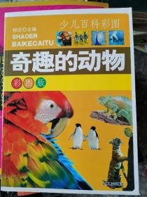少儿百科彩图 奇趣的动物 彩图版