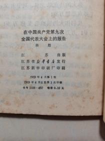 在中国共产党第九次全国代表大会上的报告。