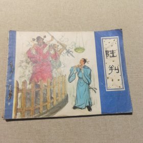 连环画 聊斋故事 陆判