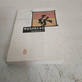 中国风景园林名家