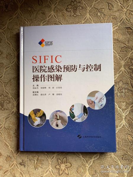 SIFIC医院感染预防与控制操作图解