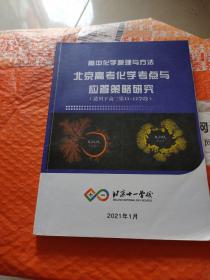 北京十一学校高中化学原理与方法北京高考化学考点与应答策略研究(适用于高三第11--12学段)